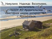 Презентация У морюшка белого я родилась...