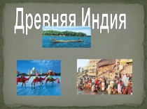 Урок - презентация по истории  Индийские касты (5 класс)