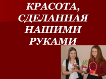 Презентация -1 к проекту Оригинальные поделки из атласной ленты