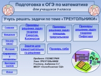 Мастер-класс. Учись решать задачи по геометрии по теме Треугольники. Подготовка к ОГЭ