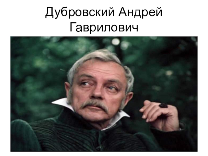 Характер андрея гавриловича. Андрей Гаврилович Дубровский. Андрей Гаврилович Дубровский 1988. Андрей Дубровский портрет. Старший Дубровский Андрей Гаврилович.