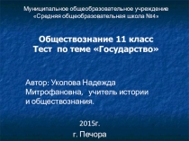 Тест по теме Государство