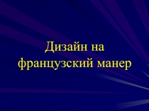 Презентация по технологии на тему Французский дизайн