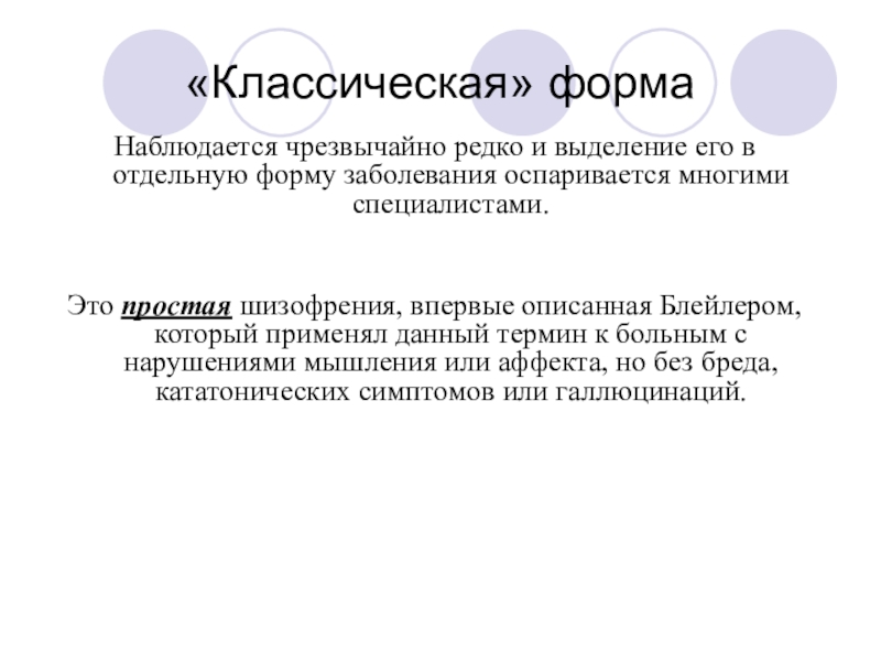 Простая шизофрения. Оспаривается. Шизофрения психосоматика. Болезнь Блейлера симптомы.