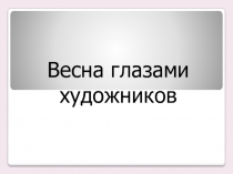 Презентация Весна глазами художников