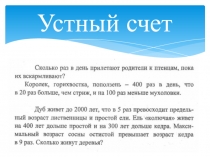 Устный счет для 6 класса