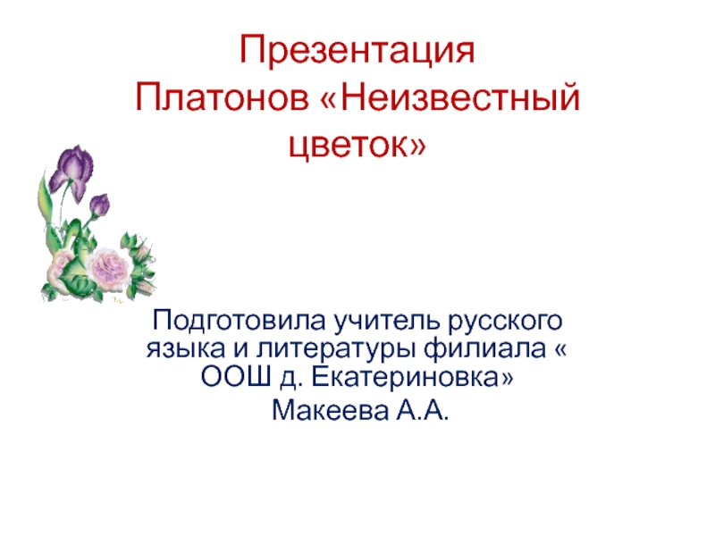 Платонов неизвестный цветок слушать. Платонов неиз. Платонов неизвестный цветок презентация 6 класс. Платонов а. "неизвестный цветок". Презентация на тему неизвестный цветок.