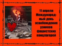 Презентация по теме: 11 апреля - Международный день освобождения узников фашистских концлагерей