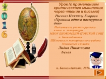Урок с применением критического мышления через чтение и письмо. Рассказ Никиты Егорова Хроника одного пасмурного дня