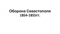 Презентация Оборона Севастополя 1854-1855гг