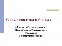 Презентация по русской литературе на тему Анализ Путешествия из Петербурга в Москву А.Н. Радищева в специфике жанра