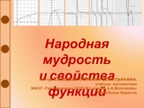 Презентация: Народная мудрость и математика