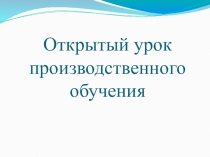 Урок производственного обучения на тему Приготовление простого раствора