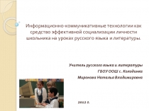 Презентация по использованию информационно-коммуникативных технологий на уроках русского языка и литературы