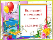 Прощание с начальной школой