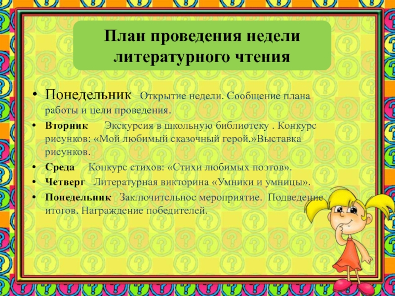 Конспект по литературному чтению 3 класс. План предметной недели по литературному чтению в начальной школе. Предметная неделя литературного чтения в начальной школе. Литературная неделя в начальной школе. Предметная неделя по чтению в начальной школе.