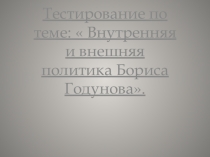 Презентация Смута в российском государстве( 7 класс)