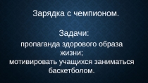 Презентация Зарядка с чемпионом
