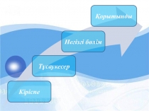 Электр тізбегі және оның элементтері. Электр сұлбалар 5 сынып