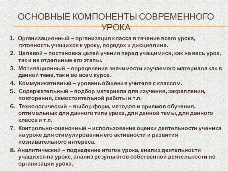 Порядок урока. Основные компоненты современного урока. Организация класса. Основные компоненты современного урока ответ. Основными компонентами современного урока являются.