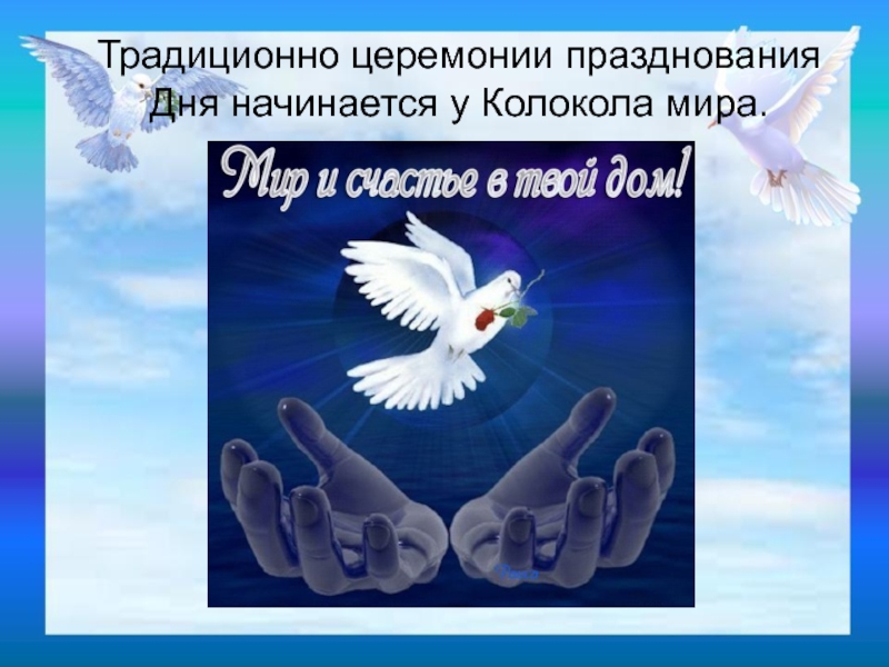 Презентация в 21. Международный день мира презентация. Международный день мира классный час. Презентация Международный день мира 21 сентября. Всемирный день мира презентация.