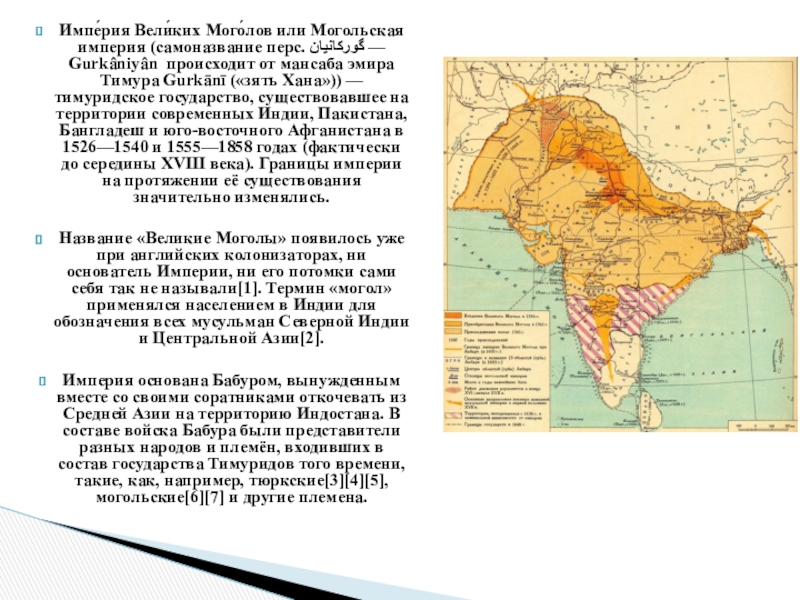 Презентация индия 18 век. Империя великих Моголов в Индии карта. Бабур Империя великих Моголов. Империя великих монголов в Индии. Империя великих Моголов 16 век.