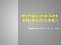 Презентация по русскому языку на тему Грамматические признаки слова