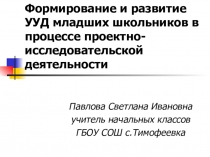 Презентация к докладу на темуФормирование и развитие универсальных учебных действий младших школьников в процессе проектно-исследовательской деятельности