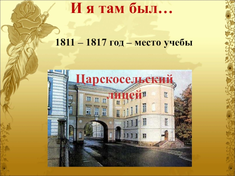 Место учебы. 1811-1817 Петербург Царское село лицей Пушкина. 1811-1817 Обложка. Музей Пушкина 1811-1817.