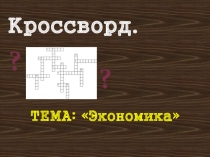 Презентация по обществознанию. Кроссворд. Тема Экономика