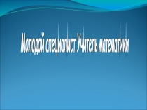 Визитка молодого специалиста учителя математики