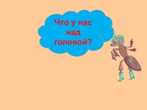 Презентация к уроку окружающего мира  Что у нас над головой 1 класс, УМК Школа России