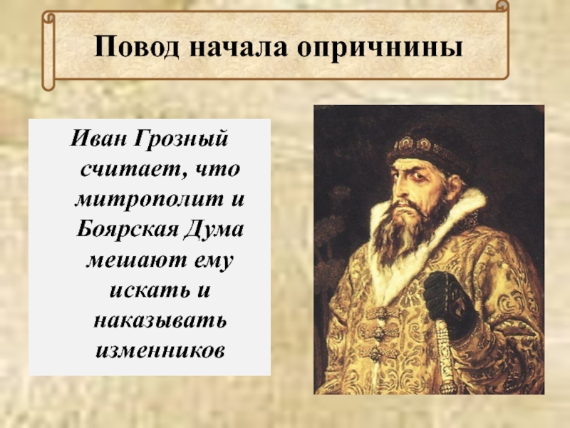 История 7 опричнина. Иван Грозный и Боярская Дума. Опричнина Курбский. 1565 Г. Иван 4. Боярская Дума опричнина.