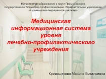 Презентация МИС уровня ЛПУ