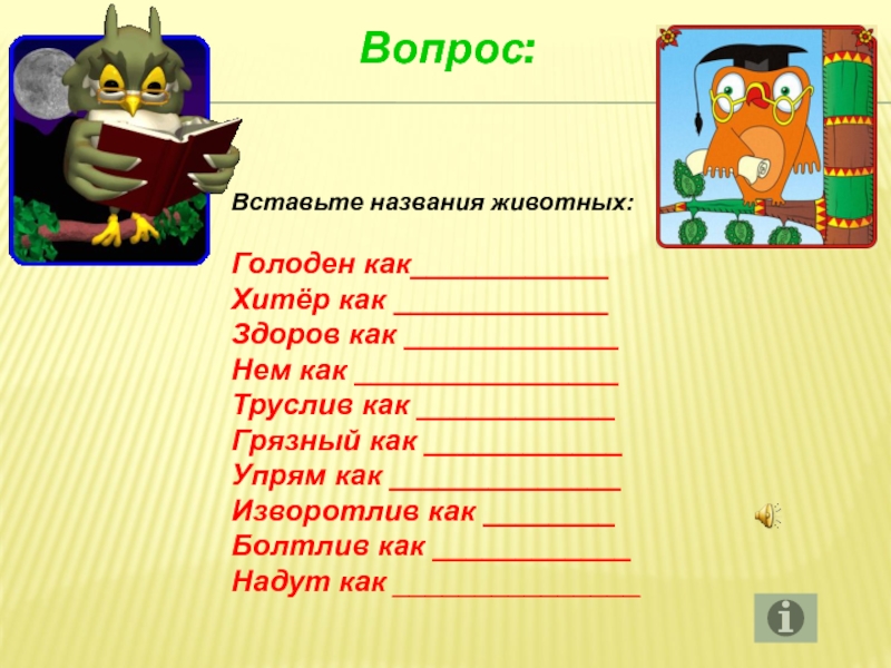 Вставило как называется. Вставь названия животных упрям как здоров как хитер как. Изворотлив как. Голоден как хитер как труслив как. Поговорка изворотлив как.