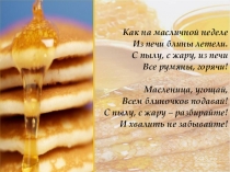 Масленица. Традиции, стихи, загадки.