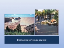 Презентация по ОБЖ на тему Гидродинамические аварии