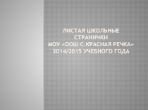 Презетация на тему Листая школьные странички об интересных внеклассных мероприятиях школы.