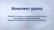 Презентация к уроку русского языка на тему  Работа с текстом