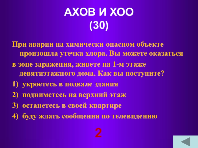 Произошла утечка. При аварии на химически опасном объекте произошла. При аварии на химически опасном объекте произошла утечка хлора. При аварии на ХОО произошла утечка. Приаварит на химияеском опасном обьекте произошла утечка хлора.