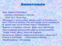 Презентация по окружающему миру на тему Золотое кольцо России (3 класс)