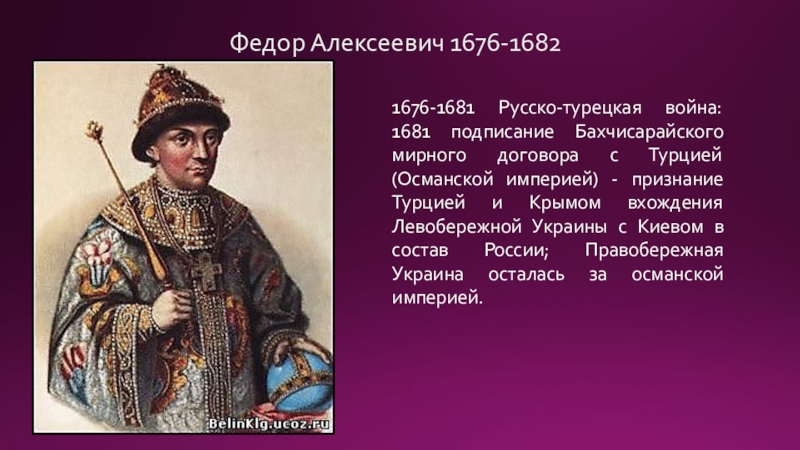 В каком году был заключен. Федор Алексеевич 1676. Федор Алексеевич. Русско-турецкая война (1677-1681). Русско турецкая война Федор Алексеевич. Фёдор Алексеевич Романов русско турецкая война.