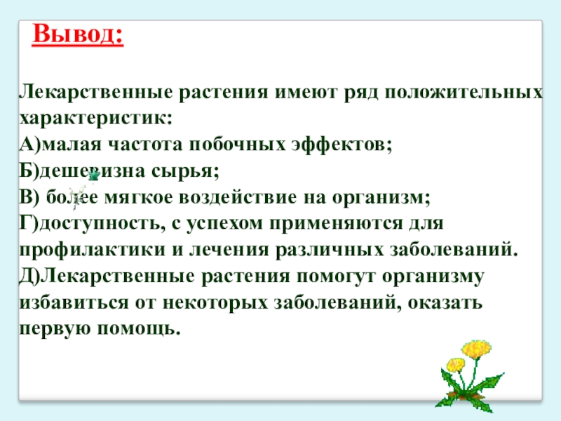 Вывод растений. Вывод о лекарственных растениях. Лекарственные растения заключение. Проект о лекарственных растениях вывод. Заключение по лекарственным растениям.