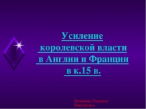 Презентация по истории Средних веков на тему:  Усиление королевской власти В Англии и Франции в конце 15 века для 6 класса