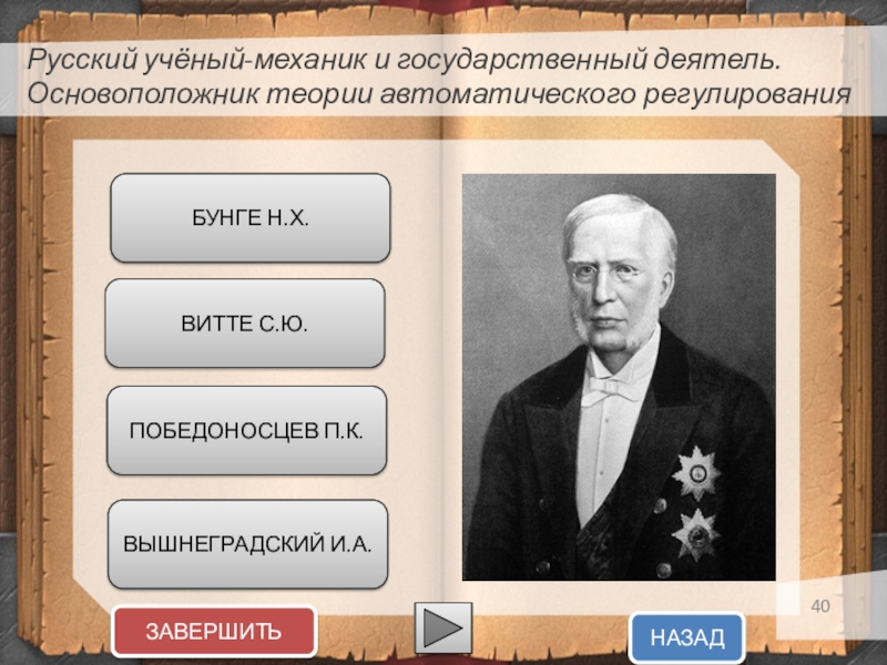 Основоположники ответы. Бунге Вышнеградский Витте. Бунге. Вышнеградский, Витте при Александре III.. Бунге Вышнеградский Витте были. В И. А. Вышнеградского и с. ю. Витте.