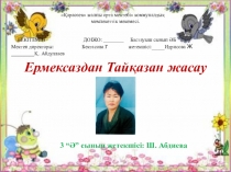 3 сынып. Ермексаздан Тайқазан жасау