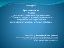 Презентация по технологии на тему Конструирование швейных изделий