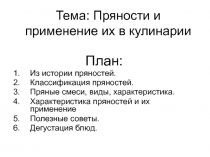 Презентация к практической конференции на тему Пряности