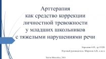 Презентация к статье Арттерапия как средство коррекции личностной тревожности у младших школьников с тяжелыми нарушениями речи