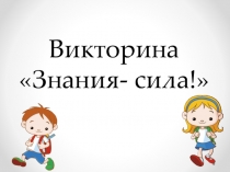 Презентация для классного часа в 1 классе Знания - сила!